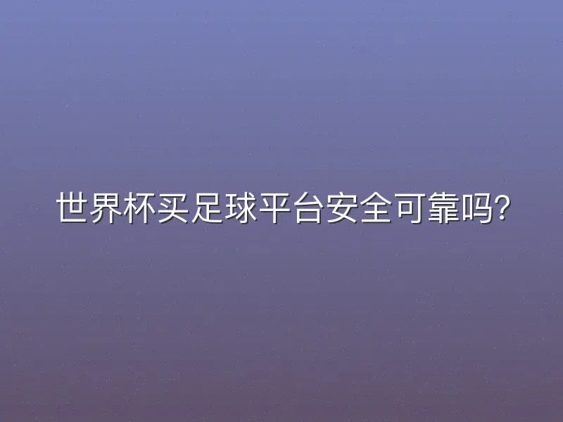 世界杯买足球平台安全可靠吗？