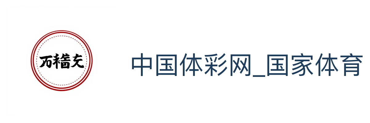 中国体彩网_国家体育总局